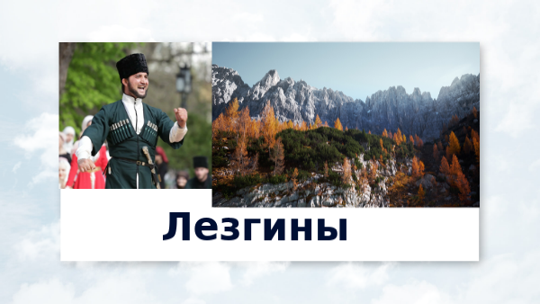 Лезгины