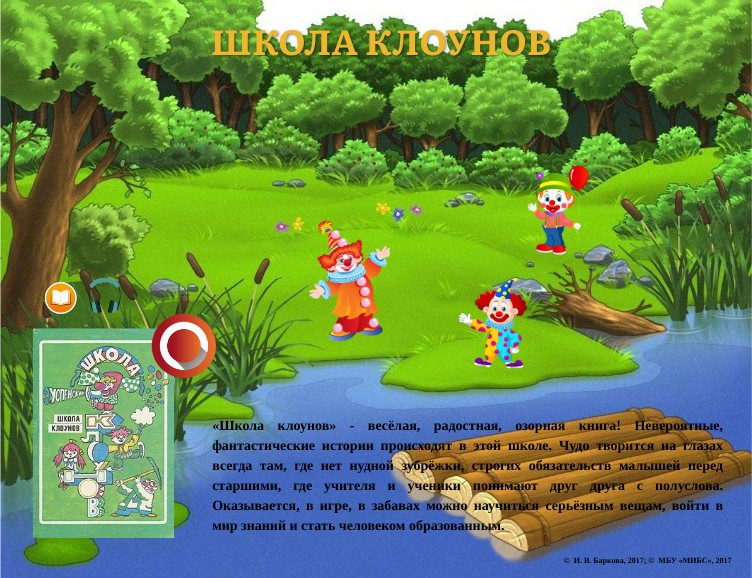 Школа клоунов