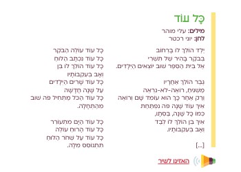 שיר כל עוד | Genially