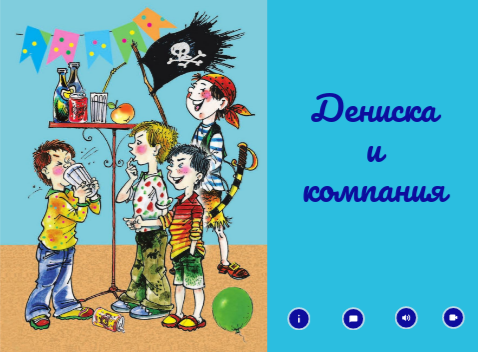 Дениска и компания