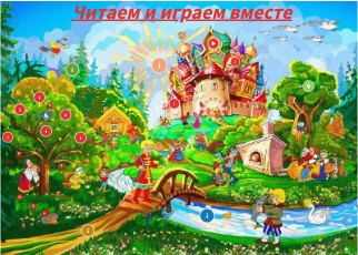 "Читаем и играем вместе"