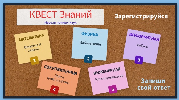 КВЕСТ Знаний