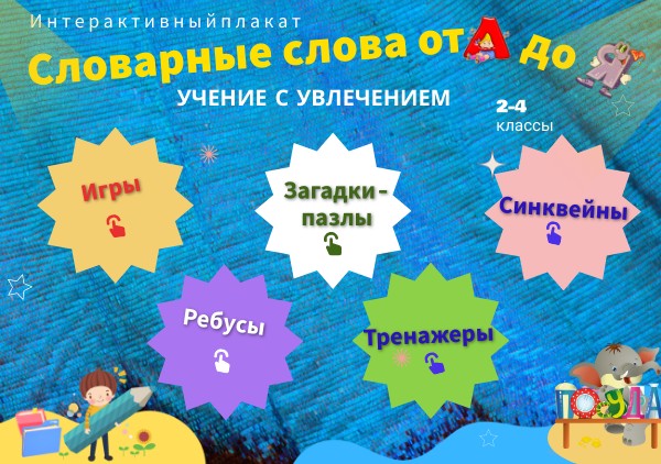 Интерактивный плакат "Словарные слова от А до Я. Учение с увлечением"