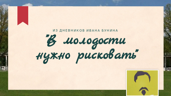 Биография_Из дневников И. Бунина