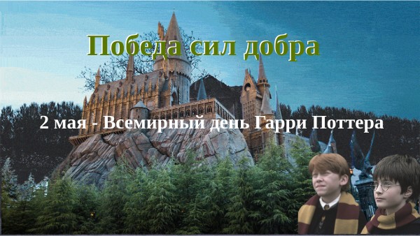 Гарри Поттер и книги о нём