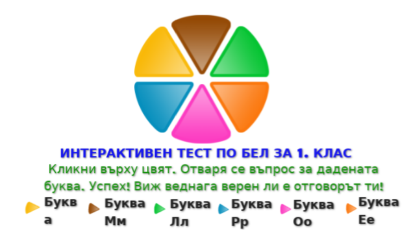 Цветен тест по БЕЛ - 1.клас | Genially