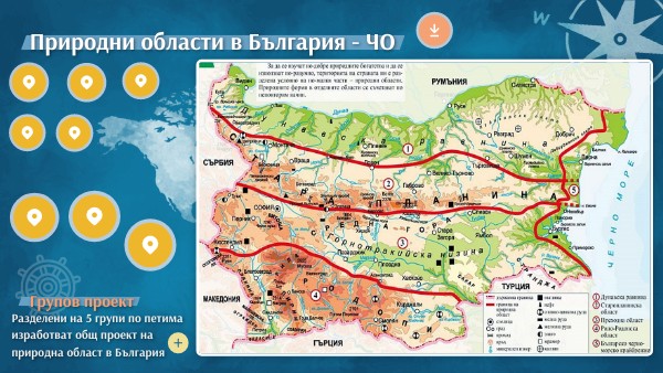Групов проект по ЧО - 4. клас - Природни области в България | Genially