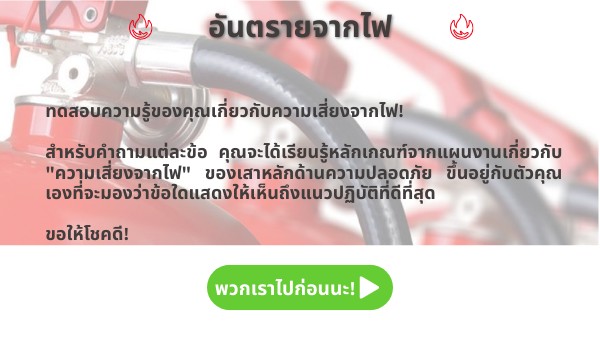 THAI - SAFETY_Fire hazard
