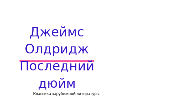 Джеймс Олдридж Последний дюйм