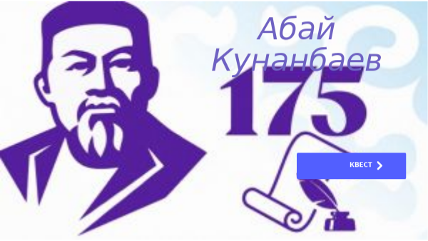 Онлайн-квест "Великий сын казахского народа"