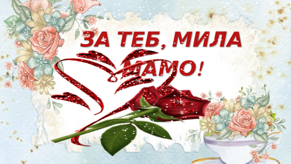 мама