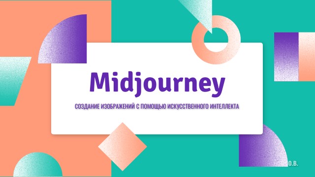Создание изображений с помощью ИИ