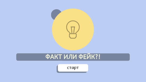 Факт или фейк | Genially