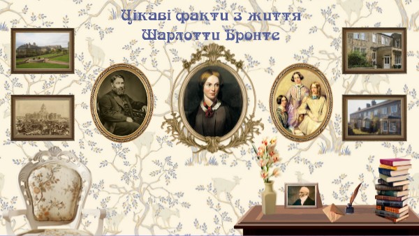 Цікаві факти з життя Шарлотти Бронте | Genially