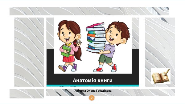 Анатомія книги