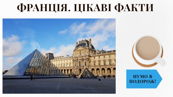 Франція. Цікаві факти