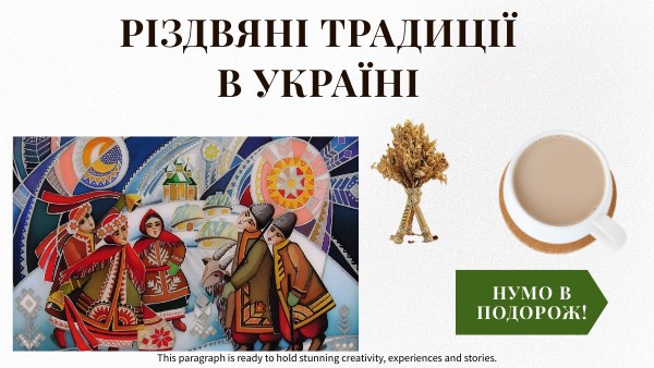 Різдвяні традиції в Україні | Genially