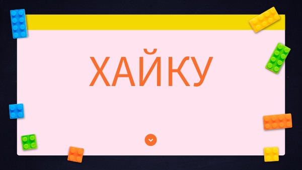 Хайку