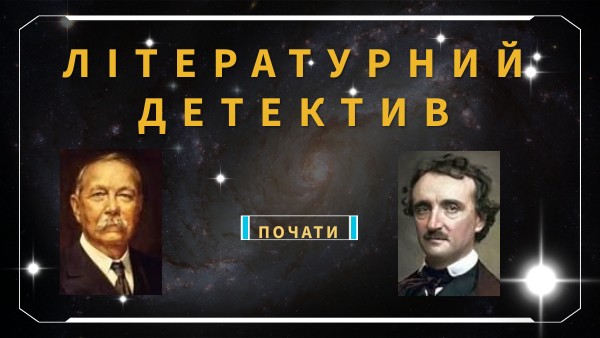 Літературний детектив | Genially