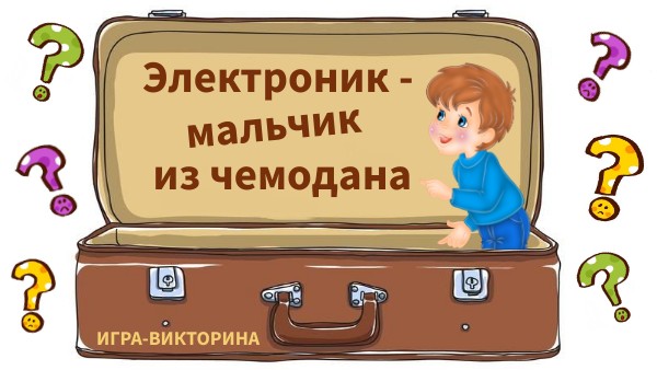 Электроник