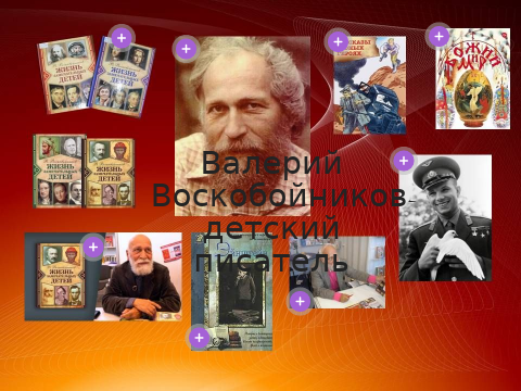 Воскобойников Валерий Михайлович-детский писатель,80 лет со дня рождения.