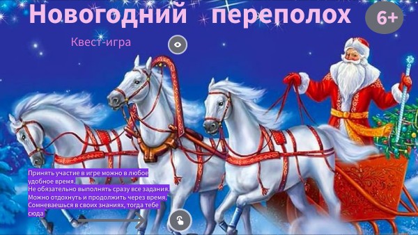 Новогодний переполох | Genially