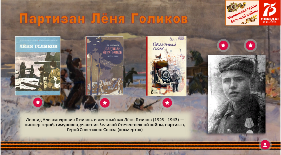 Партизан Лёня Голиков | Genially