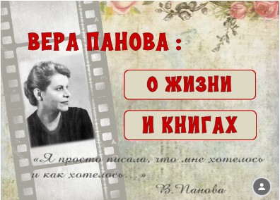 Вера Панова: о жизни и книгах | Genially