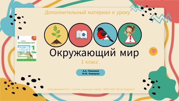 Окружающий мир