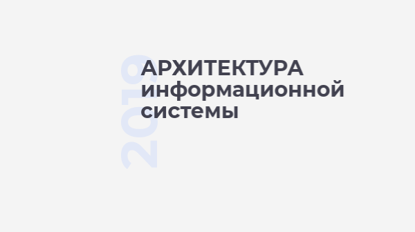 архитектура ИС