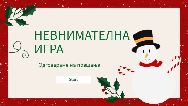 Невнимателна игра | Genially
