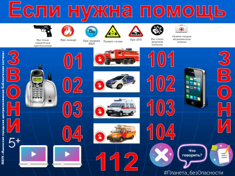 Планета безОпасности: Нужные телефоны