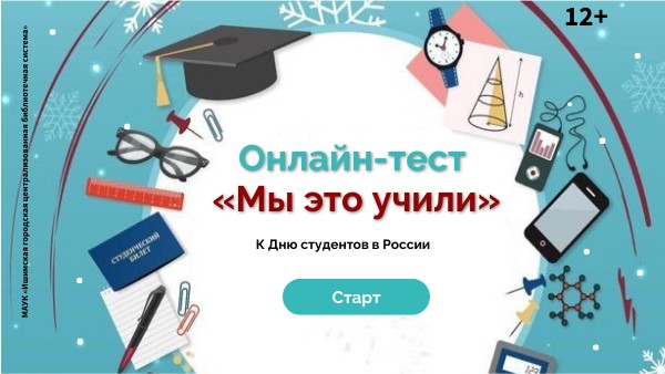 Онлайн-тест «Мы это учили»
