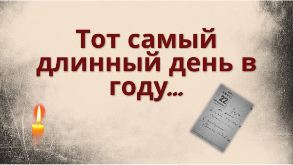 Тот самый длинный день в году...