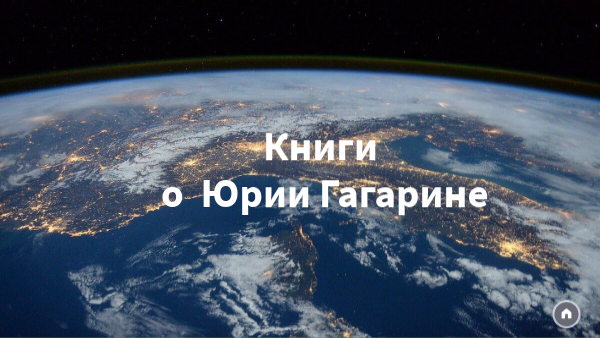 Книги о Ю. Гагарине