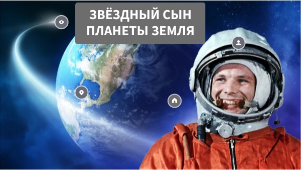 Звёздный сын планеты Земля | Genially