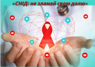 СНІД: не зламай свою долю