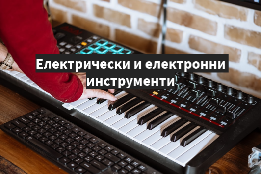 Електрически и електронни инструменти
