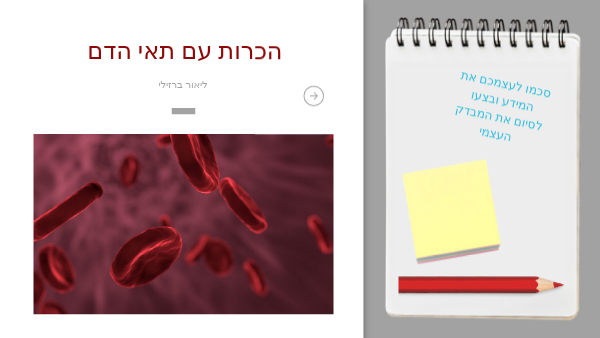 הכרות עם תאי הדם