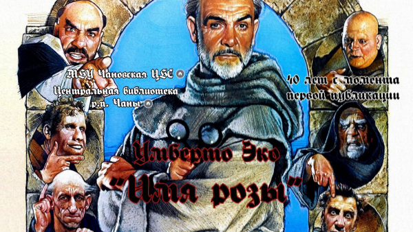У. Эко "Имя розы" | Genially