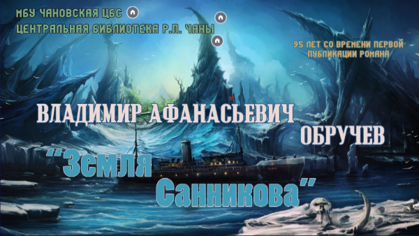 В.А. Обручев "Земля Санникова"