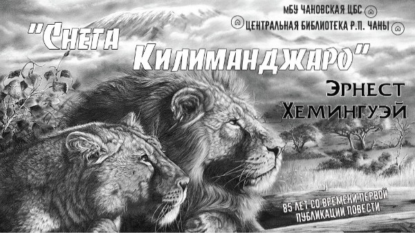 Э.Хемингуэй "Снега Килиманджаро"