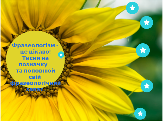 Передати куті меду синонімічний фразеологізм
