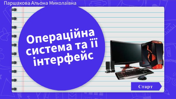 Операційна система