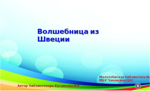 Волшебница из Швеции