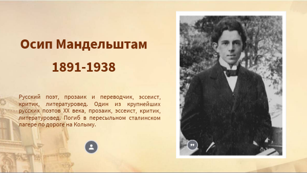 Осип Мандельштам
