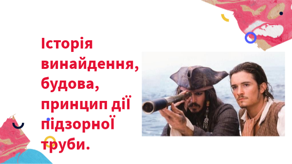 Iсторія винайдення, будова, принцип діЇ підзорноЇ труби. | Genially