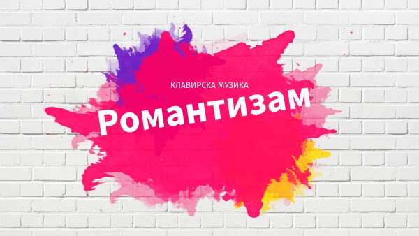Клавирска музика | Genially