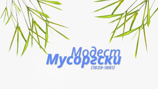 Модест Мусоргски
