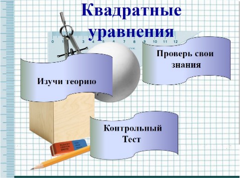 Квадратные уравнения